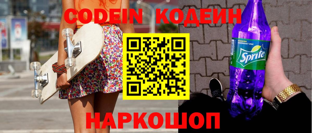 Codein напиток Lean (лин)  Вход с VPN  Иркутск 